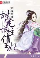 穿越种田：甜宠城主俏王妃章节列表