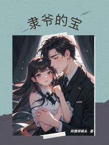 隶爷的怦然心动，是个可爱小软萌章节列表