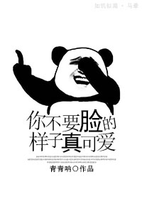 你不要脸的样子真可爱章节列表