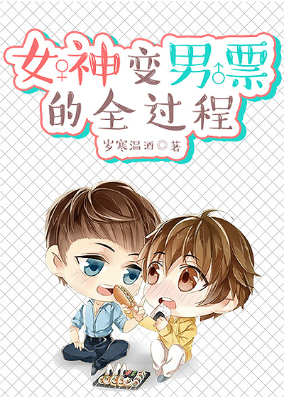 女神变男票的全过程章节列表