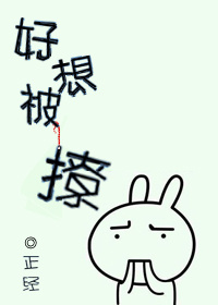 好想被撩gl章节列表