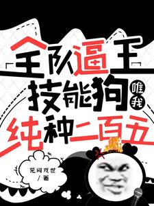 那个奶妈师妹其实是武力担当章节列表