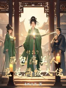 草包病美人？不好意思我装的章节列表
