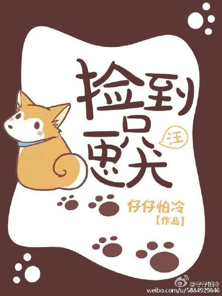捡到一只忠犬（gl）章节列表