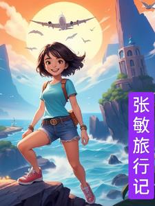 张敏旅行记章节列表