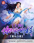 上神你要闹哪样章节列表