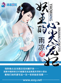 妖王的心尖爱妃章节列表