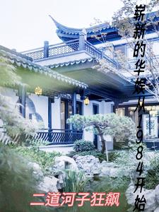 崭新的华娱从1984开始章节列表