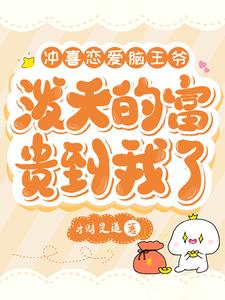 冲喜恋爱脑王爷，泼天富贵到我了章节列表