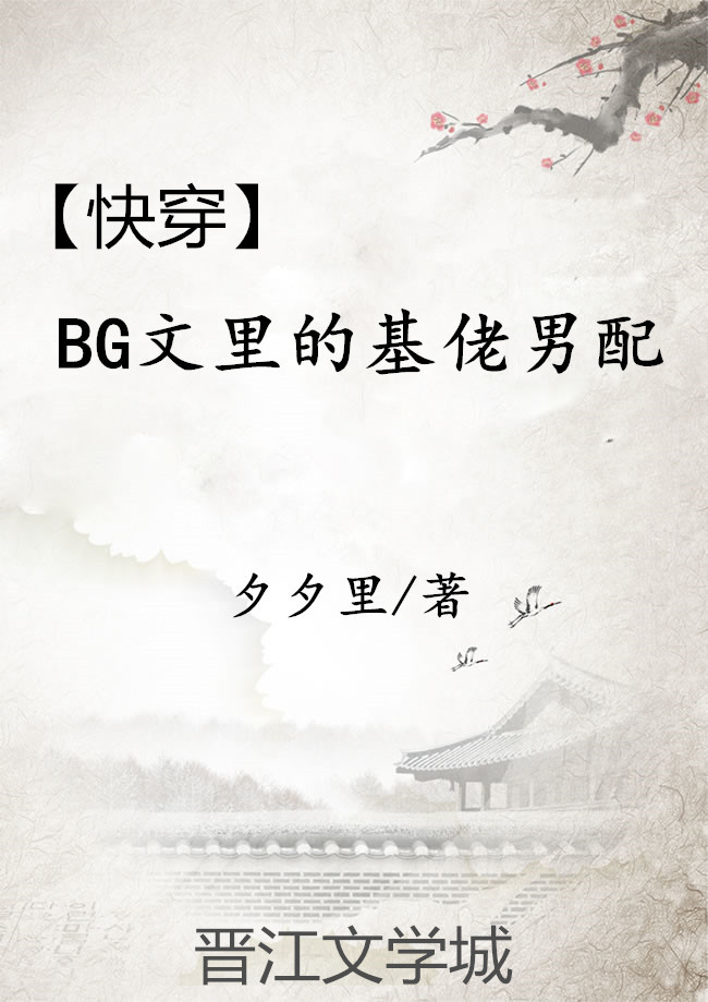 [快穿]BG文里的基佬男配章节列表