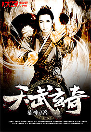 天武玄奇章节列表