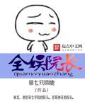 全娱院长章节列表