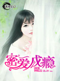 最强神棍之密爱成瘾章节列表