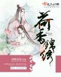 荷香锦绣章节列表