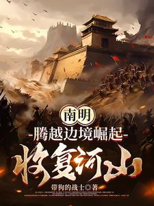 南明：从边境崛起的日不落帝国章节列表