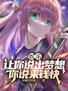 娱乐：让你说出梦想，你说来钱快章节列表