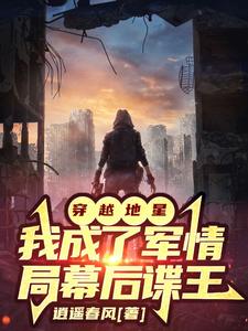 穿越地星：我成了军情局幕后谍王章节列表