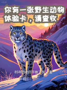 你有一张野生动物体验卡，请查收章节列表
