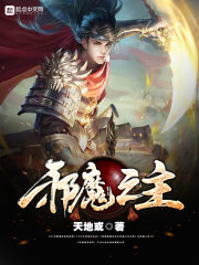 邪魔之主章节列表