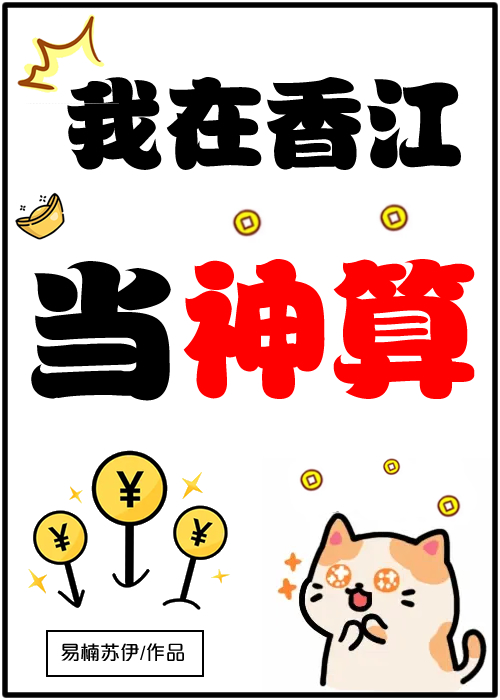 香江算命，一卦千金章节列表