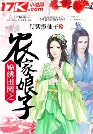 锦绣田园之农家娘子章节列表