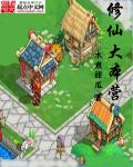 修仙大本营章节列表