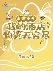 末世重生：我的酒店物资无穷尽章节列表