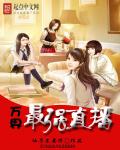 万界最强直播章节列表