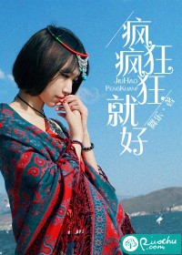 疯狂疯狂就好章节列表