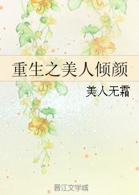 重生之美人倾颜章节列表