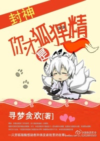 你才是狐狸精[封神]章节列表