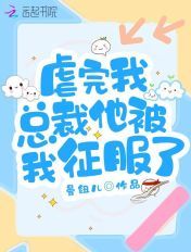 虐完我，总裁他被我征服了章节列表