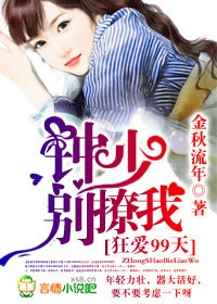 狂爱99天，钟少别撩我章节列表