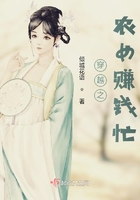 穿越之农女赚钱忙章节列表