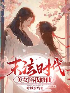 谁说修仙不能谈恋爱章节列表