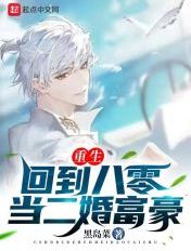 重生：回到八零当二婚富豪章节列表