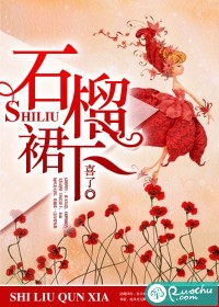 石榴裙下章节列表