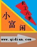 小富闲章节列表