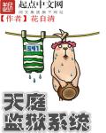 天庭监狱系统章节列表