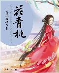 花青栀章节列表