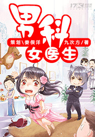 男科女医生章节列表