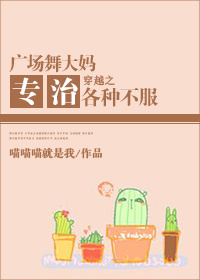 穿越之广场舞大妈专治各种不服章节列表