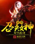 异界召唤女神章节列表
