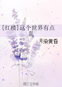 [红楼]这个世界有点乱章节列表