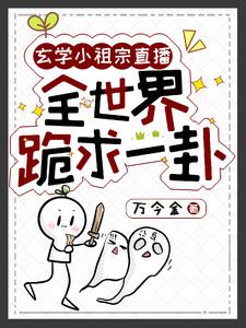玄学小祖宗直播，全世界跪求一卦章节列表