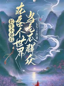 长生不老后在各个世界当吃瓜群众章节列表