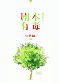 剧本有毒[快穿]章节列表