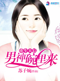 重生天后之男神碗里来章节列表