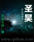 命运游戏之圣昊章节列表