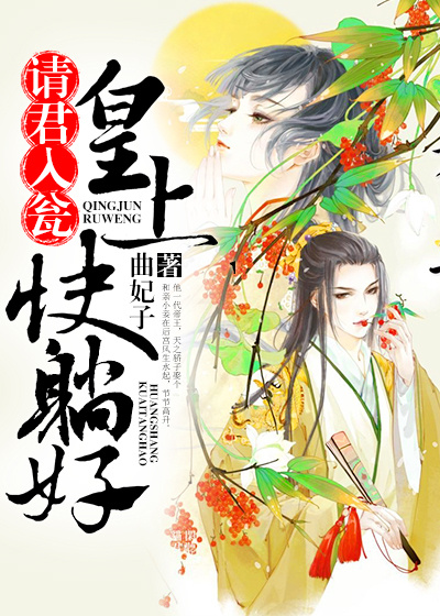 请君入瓮：皇上快躺好章节列表